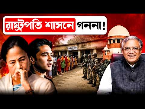 রাষ্ট্রপতি শাসনে ভোট গণনা? ৬ মে-র পর বড় চমক! Voting Counting Under President rule in West Bengal