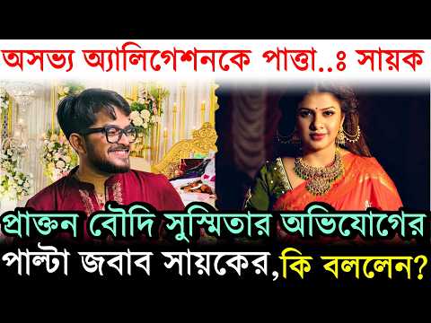 Susmita Roy এর অভিযোগের পাল্টা জবাব সায়কের, 'এই অসভ্য Allegation-কে...' Sayak Chakraborty কি বললেন?