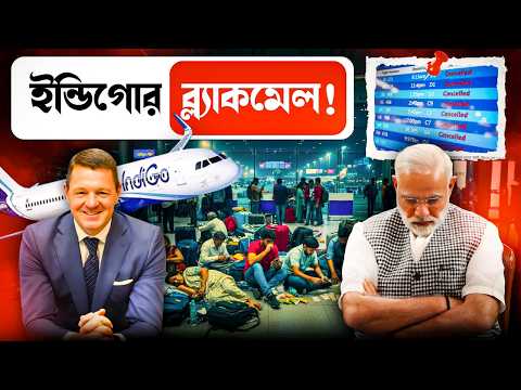 কীভাবে ভারতকে ব্ল্যাকম্যাল করলো Indigo, জানলে রেগে উঠবেন আপনিও | Indigo Flight Cancellation Decode