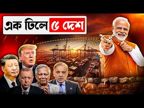 এক ঢিলে ৫ পাখি! ট্রাম্পের ট্যারিফেই বাজিমাত ভারতের | India's Economy masterplan to beat 5 Country