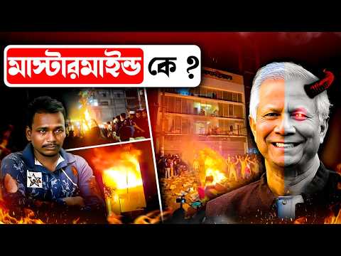 ভোটের আগে অশান্ত বাংলাদেশ, এর পেছনে আসল মাস্টারমাইন্ড কে ? Who is Mastermind Behind Bangladesh Issue
