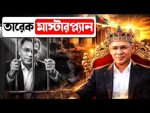 ১৮ বছর প্রবাস, ৫০ দিনের প্রচার, ২১২ আসনে জয়! তারেক রহমানের গোপন মাস্টারপ্ল্যান | Bangladesh |