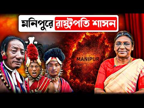 ১২ মাস রাষ্ট্রপতি শাসন, জ্বলছে মণিপুর, ঘরছাড়া ৫০ হাজার মানুষ | President’s Rule in Manipur Decode