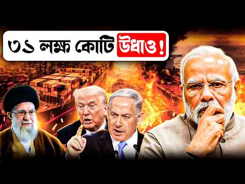 ইরান-ইজরায়েল নয়, যুদ্ধে সবচেয়ে বড় ক্ষতি ভারতের! India Losses in Iran Israel War | India Hood Decode