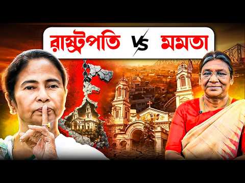 রাষ্ট্রপতি vs মমতা! বাংলায় কেন শুরু হল এই নজিরবিহীন সংঘর্ষ? | Mamata Banerjee | Draupadi Murmu