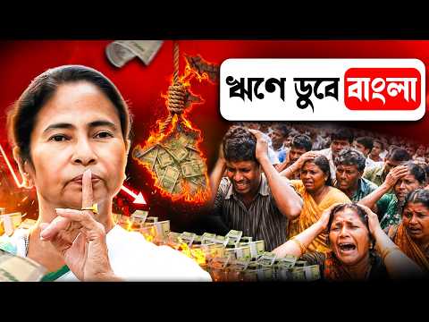 প্রকাশ্যে ভয়ঙ্কর রিপোর্ট, ঋণের জালে ফাঁসল বাংলা! West Bengal Debt Ratio Exposed | India Hood Decode